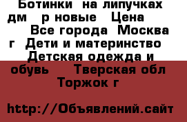 Ботинки  на липучках дм 39р новые › Цена ­ 3 000 - Все города, Москва г. Дети и материнство » Детская одежда и обувь   . Тверская обл.,Торжок г.